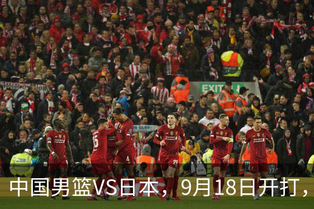 中国男篮VS日本，9月18日开打，CCTV5现场直播！一场无需动员的对决