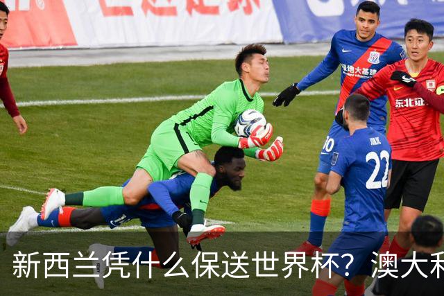 新西兰凭什么保送世界杯？澳大利亚凭什么还留亚洲？