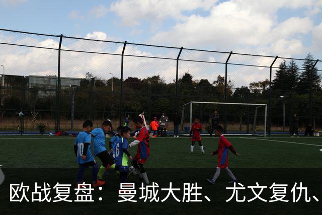 欧战复盘：曼城大胜、尤文复仇、贝蒂斯创纪录